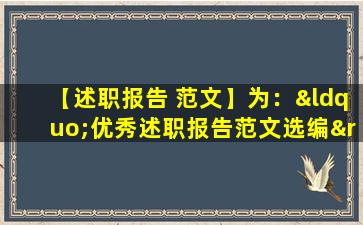 【述职报告 范文】为：“优秀述职报告范文选编”。